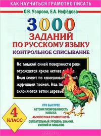 3000 заданий по русскому языку. Контрольное списывание. 4 класс.