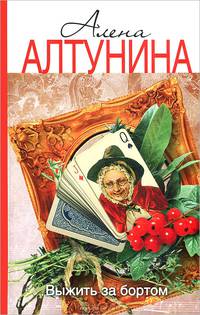Выжить за бортом