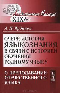 Очерк истории языкознания в связи с историей обучения родному языку. О преподавании отечественного языка - 2 изд.
