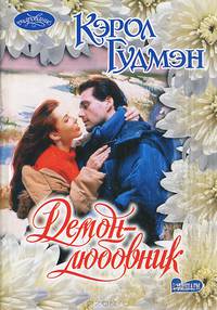 Демон-любовник