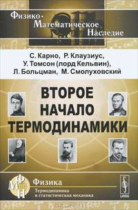 Второе начало термодинамики - 4 изд.