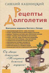 Рецепты долголетия. Жемчужины медицины Востока и Запада