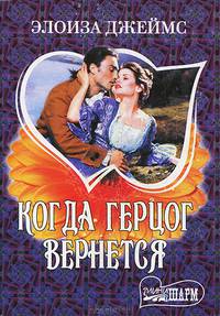 Когда герцог вернется