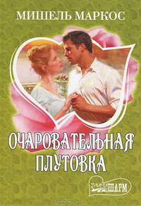 Очаровательная плутовка