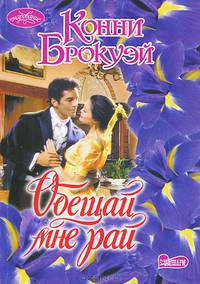Обещай мне рай