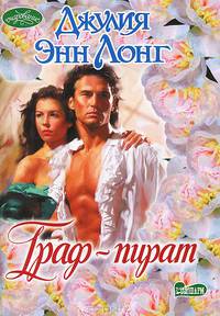 Граф-пират