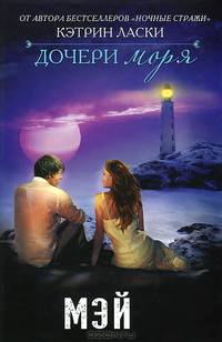 Дочери моря. Мэй (Дочери моря. Мэй)