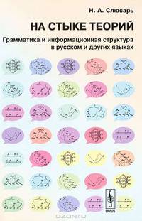 На стыке теорий. Грамматика и информационная структура в русском и других языках - 2 изд.
