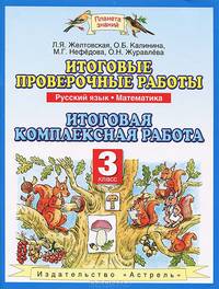 Итоговые проверочные работы. 3 класс. Русский язык. Математика. Итоговая комплексная работа