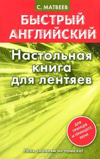 Быстрый английский. Настольная книга для лентяев