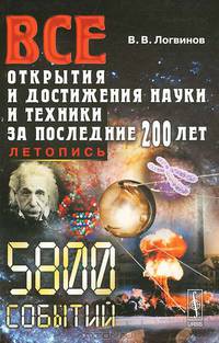 Все открытия и достижения науки и техники за последние 200 лет. Летопись - 2 изд.