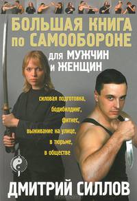 Большая книга по самообороне для мужчин и женщин. Силовая подготовка; бодибилдинг; фитнес; выживание на улице; в тюрьме; в обществе