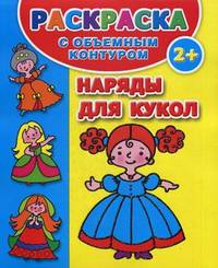 Наряды для кукол. Раскраска с объемным контуром. Для детей от 2 лет