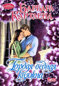 Очар(м)!Картленд Гордая бедная княжна