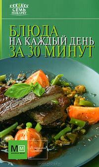 Блюда на каждый день за 30 минут