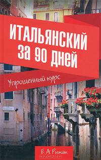Итальянский за 90 дней. Упрощенный курс. Учебное пособие