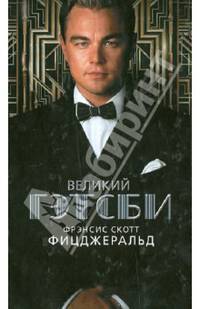 Великий Гэтсби