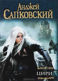 Цири. Крещение огнем. Башня Ласточки. Владычица Озера. Мир Ведьмака. Дорога без возврата…
