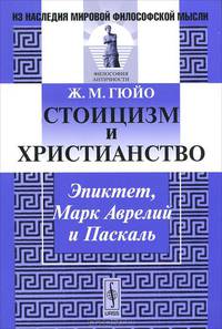 Стоицизм и христианство. Эпиктет, Марк Аврелий и Паскаль - 3 изд.
