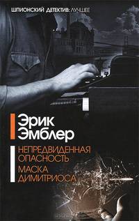 ДетШпионЛучшее.Эмблер Непредвиденная опасность. Маска Димитриоса