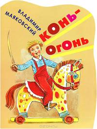 Конь-огонь