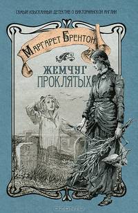 Жемчуг проклятых