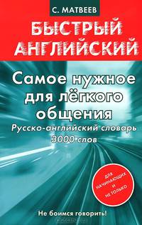 Самое нужное для лёгкого общения. Русско-английский словарь. 3000 слов