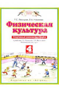 Физическая культура: Спортивный дневник школьника: К учебнику Т.С. Лисициной, Л.А. Новиковой "Физическая культура": 4-й класс