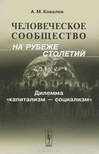 Человеческое сообщество на рубеже столетий. Дилемма "капитализм - социализм" - 2 изд.