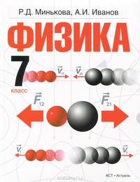 Физика. 7 класс. Учебник для общеобразовательных учреждений. Гриф МО РФ