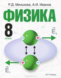 Физика. 8 класс. Учебник для общеобразовательных учреждений. Гриф МО РФ