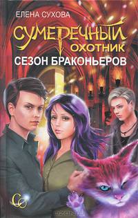 Сумеречный охотник. Сезон браконьеров. Книга 3