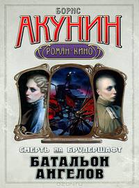 Смерть на брудершафт.Батальон ангелов (роман-кино) 10