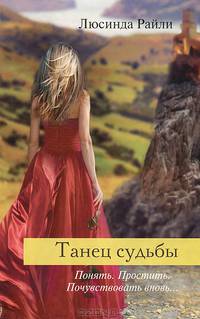 Сенсация Райли Танец судьбы