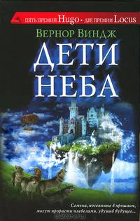 Дети неба