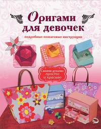 Оригами для девочек. Подробные пошаговые инструкции