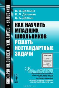 Как научить младших школьников решать нестандартные задачи - 2 изд.