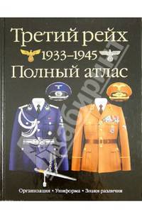 Третий рейх. 1933–1945. Полный атлас