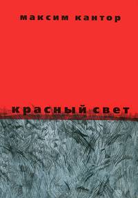 Красный свет