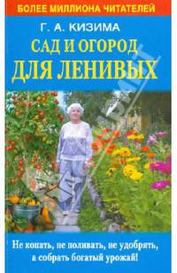 Сад и огород для ленивых. Не копать, не поливать, не удобрять, а собирать богатый урожай!