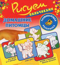 Домашние питомцы. Развивающая раскраска
