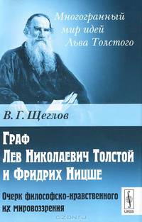 Граф Лев Николаевич Толстой и Фридрих Ницше. Очерк философско-нравственного их мировоззрения