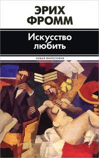 Искусство любить