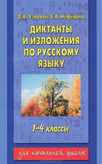 Диктанты и изложения по русскому языку. 1-4 классы