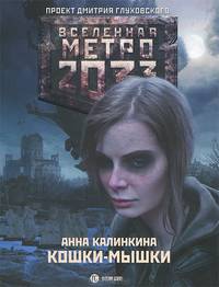 Метро 2033. Кошки-мышки
