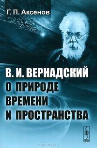В.И.Вернадский о природе времени и пространства - 3 изд.