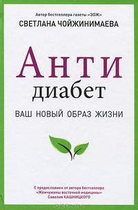 Антидиабет. Возвращение к полноценной жизни
