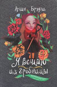 Я вещаю из гробницы