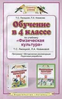 Обучение в 4 классе по учебнику "Физическая культура" Т.С. Лисицкой, Л.А. Новиковой. Программа, методические рекомендации, поурочные разработки