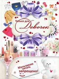 Только для девочек. Мальчикам читать запрещено!